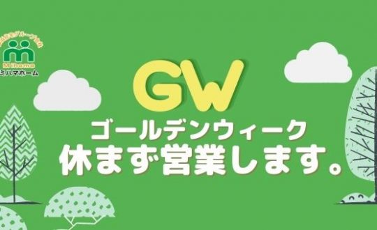 4/29～5/8　GWも休まず営業致します！