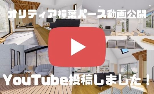 ついにオリティア樟葉のパース動画公開！YouTube投稿しました！！