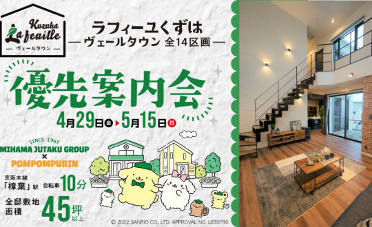 【ラフィーユくずは】優先案内会4/29～5/15開催！