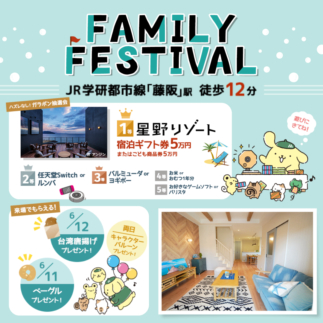 Family Festival 6 11 土 6 12 日 Inつだにしっぷ ミハマホーム 枚方市で8年連続no 1 新築一戸建ての分譲住宅ならミハマホームにお任せください