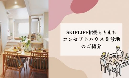 【コンセプトハウス完成しました！】「SKIP LIFE 9号地」＠招提もとまちのご紹介