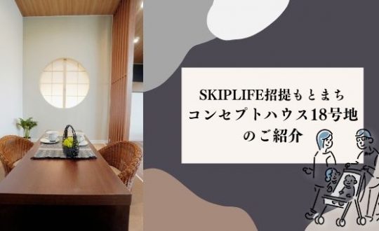 【コンセプトハウス完成しました！】「SKIP LIFE 18号地」＠招提もとまちのご紹介