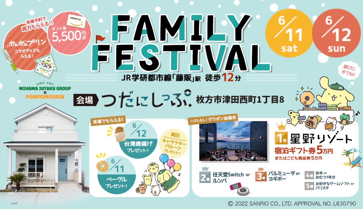 Family Festival 6 11 土 6 12 日 Inつだにしっぷ ミハマホーム 枚方市で8年連続no 1 新築一戸建ての分譲住宅ならミハマホームにお任せください