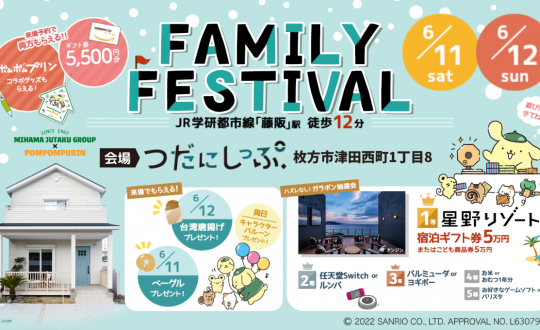 FAMILY FESTIVAL 6/11(土)6/12(日) inつだにしっぷ