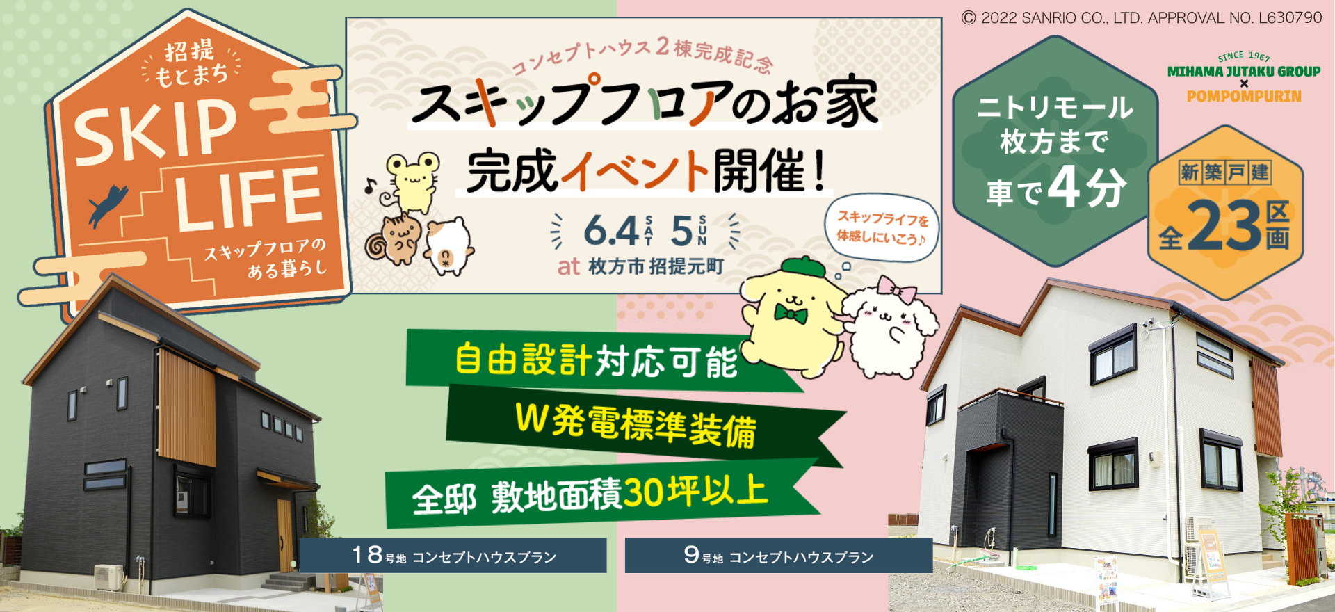 スキップフロアのお家完成イベント
