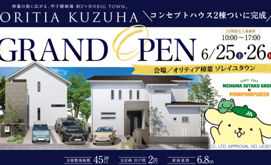 オリティア樟葉GRANDOPEN！6/25(土)26(日)