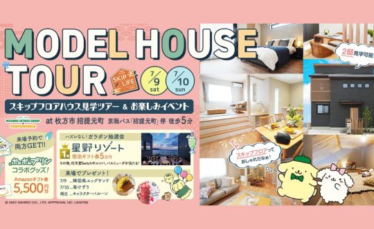 招提元町SKIPLIFEモデルハウスツアー7/9(土)7/10(日)