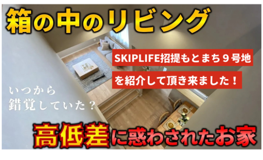 【有名YouTuberとコラボ！】Youtuberの不動産屋ラムエイ様にSKIPLIFE招提元町 の9号地を取材して頂きました😊