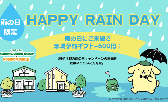 雨の日キャンペーン