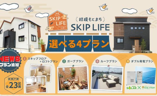 招提もとまちSKIPLIFE　選べる4プラン登場！