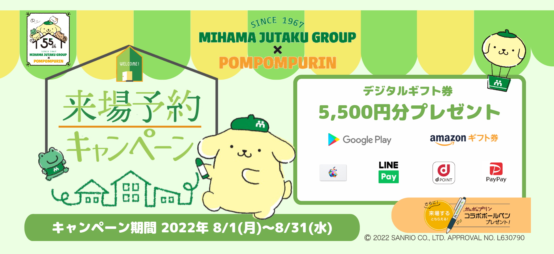 来場キャンペーン