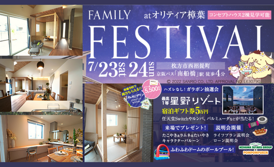 FAMILY FESTIVAL7/23(土)24(日)＠オリティア樟葉