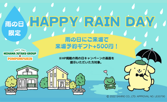 雨の日キャンペーン