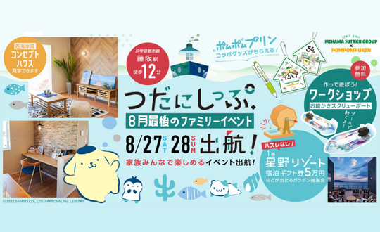 つだにしっぷ8月最後のファミリーイベント！8/27(土)28(日)