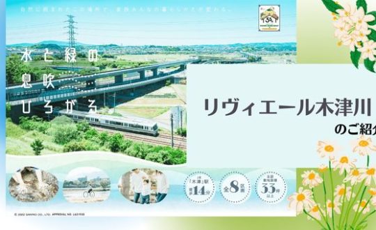 新規分譲地リヴィエール木津川のご紹介！