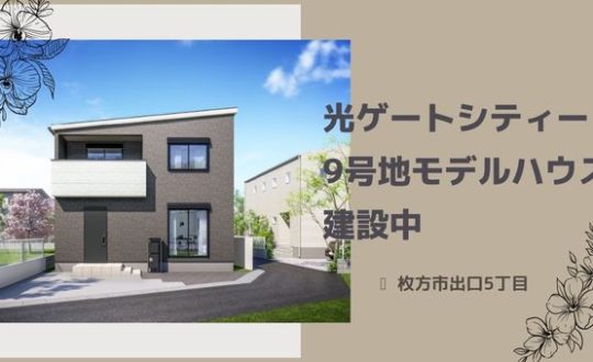 光ゲートシティー出口5丁目9号地建築中！