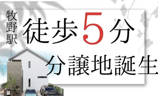 【新規分譲地】駅徒歩5分！　牧野下島町　資料請求開始