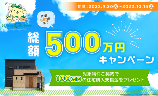 総額500万円キャンペーン　開催！【10/15まで】