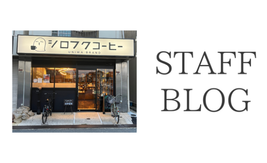 【STAFFBLOG】　シロフクコーヒーに行ってきました！