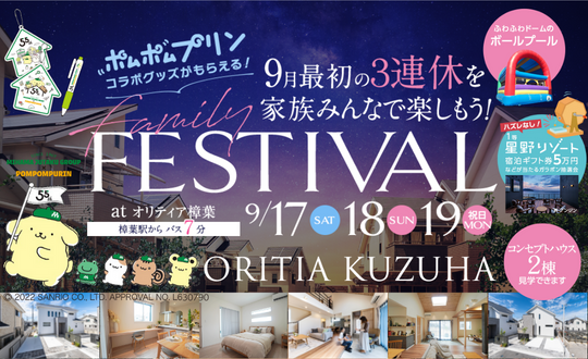 3連休はFAMILY FESTIVALへ行こう！9/17(土)18(日)19(月祝)オリティア樟葉