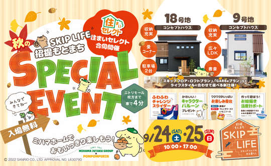 スペシャルイベント！9/24(土)25(日)　SKIPLIFE 招堤元町4丁目