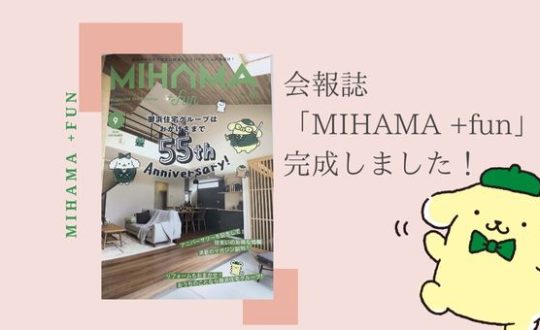 【STAFFBLOG】　会報誌「MIHAMA +fun」完成しました！