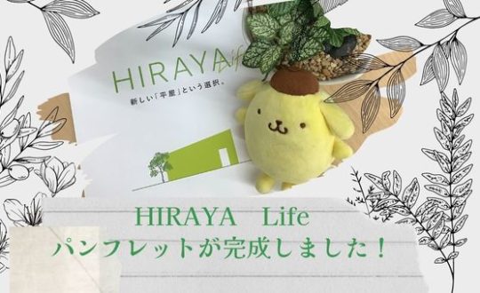 「HIRAYA Life」パンフレットが完成しました！