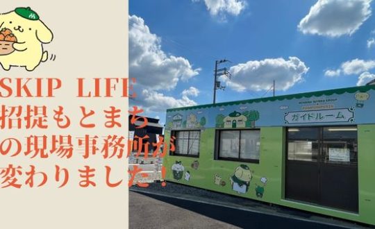 当社分譲地「SKIP LIFE　招提もとまち」の現場事務所が変わりました！