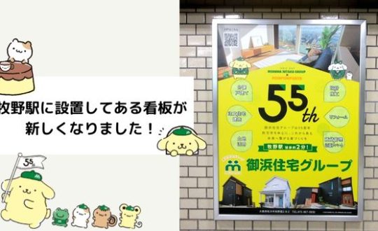 牧野駅に設置してある看板が新しくなりました！