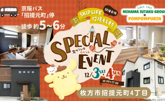 スペシャルイベントSKIP LIFE招提もとまち12/3(土)4(日)