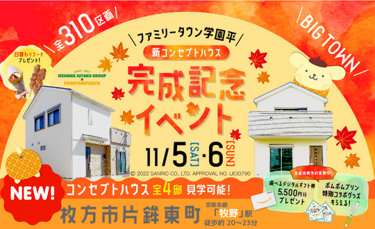 新コンセプトハウス完成記念イベント　11/5(土)6（日）ファミリータウン学園平