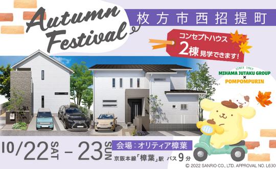 オータムフェスティバル10/22(土)23(日)オリティア樟葉