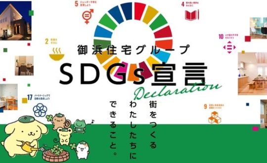 SDGsへの取り組みについて