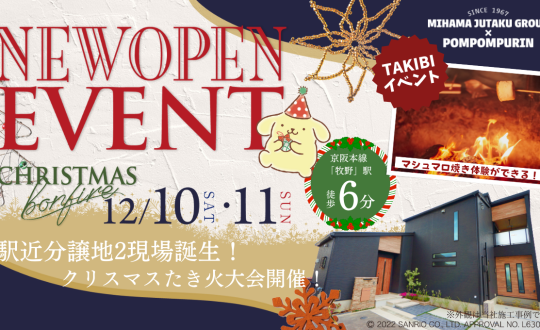 NewOpenイベント 牧野駅近 2分譲地同時開催 12/10(土)11(日)