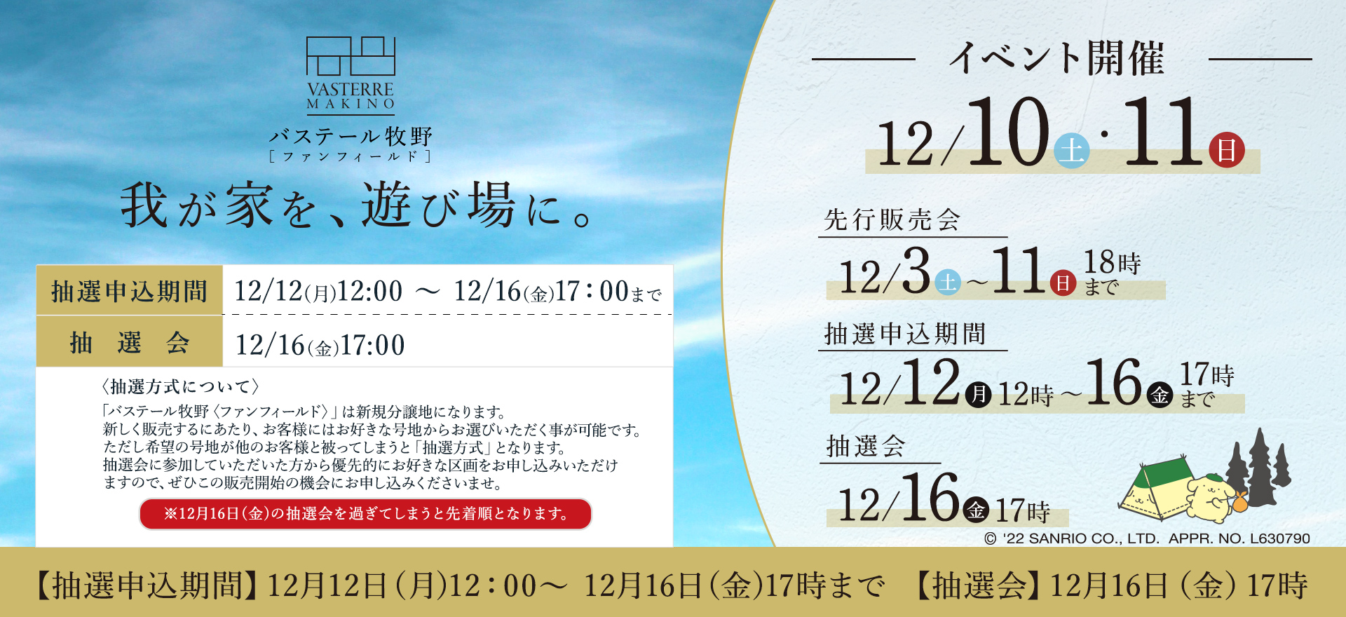 バステール牧野　12/12~12/16