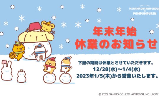 年末年始休業のお知らせ