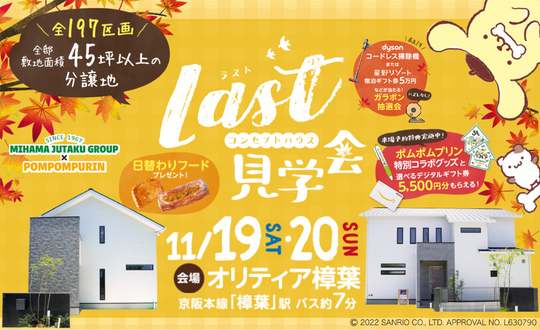オリティア樟葉 ラスト見学会11/19(土)20(日)