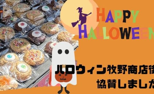 ハロウィン牧野商店街協賛しました🎃