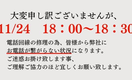 【お知らせ】11/24 18時～18時30分 お電話が繋がらない状況になります。