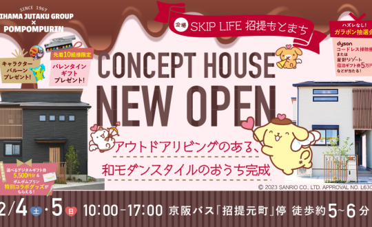 NEW CONCEPTHOUSE OPEN！2/4(土)2/5(日)in招提元町