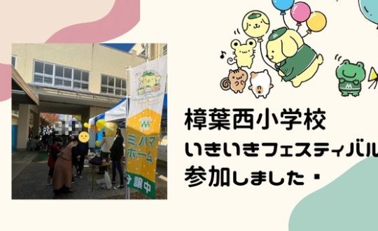 樟葉西小学校いきいきフェスティバル参加しました🌞