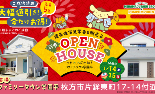 新春OPENHOUSE！建売住宅販売会＆見学会