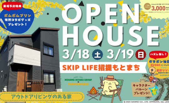 OPEN HOUSE！3/18(土)19日 inSKIPLIFE招提もとまち