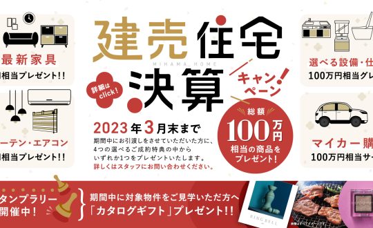 【100万円相当プレゼント】建売住宅決算キャンペーン行います！【3月末まで】