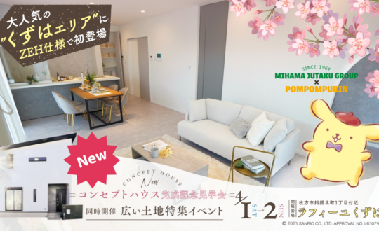 【ラフィーユ樟葉】コンセプトハウス完成記念見学会　4/1(土)4/2(日)