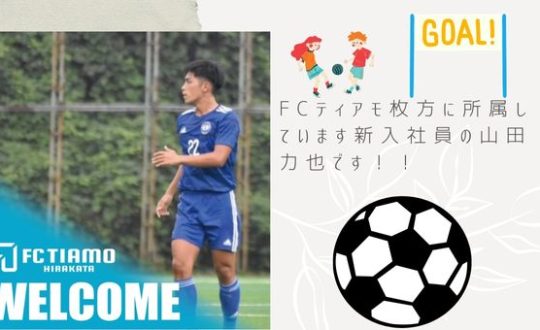 FCティアモ枚方に所属しています新入社員の山田力也です！！