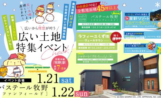 【1/21(土)・22(日)】土地広特集イベント開催！