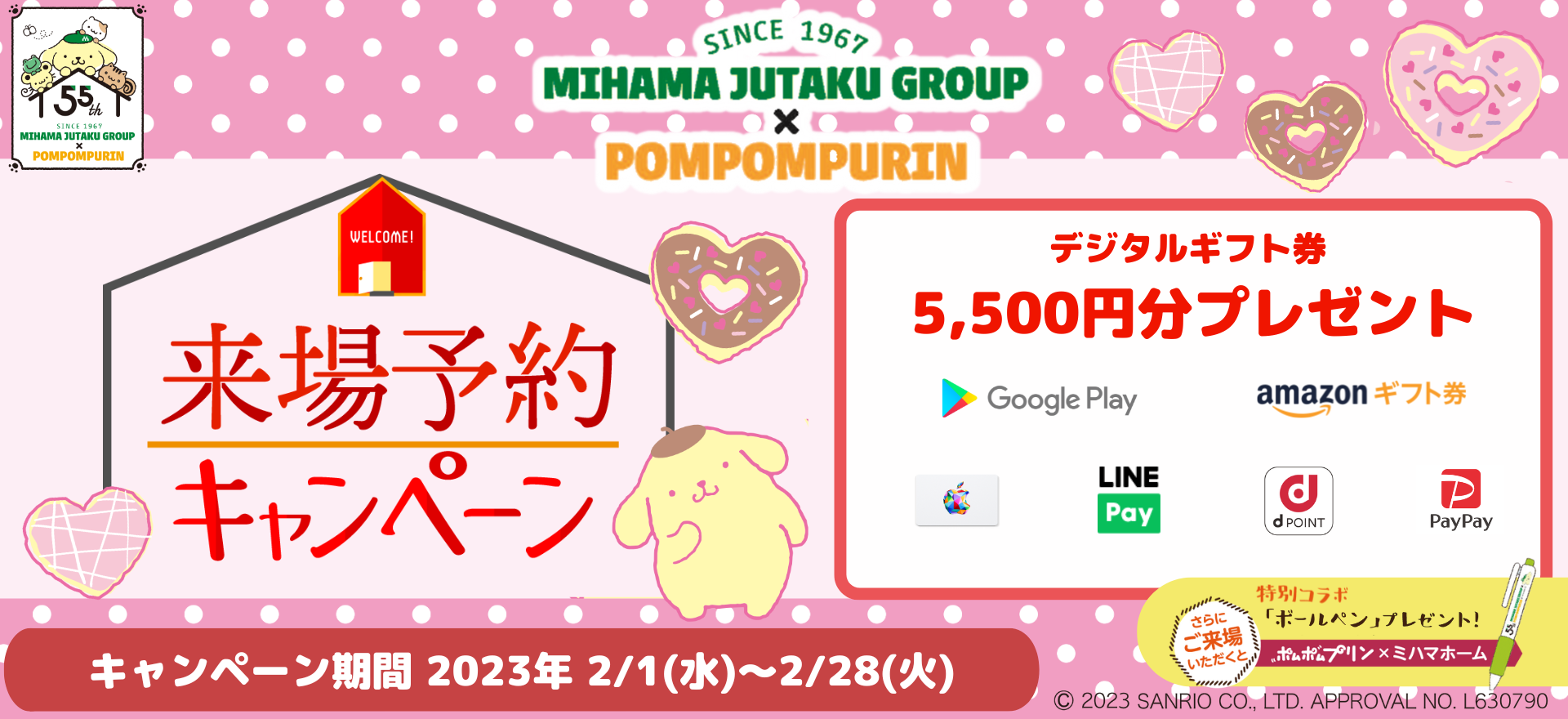 来場予約キャンペーン