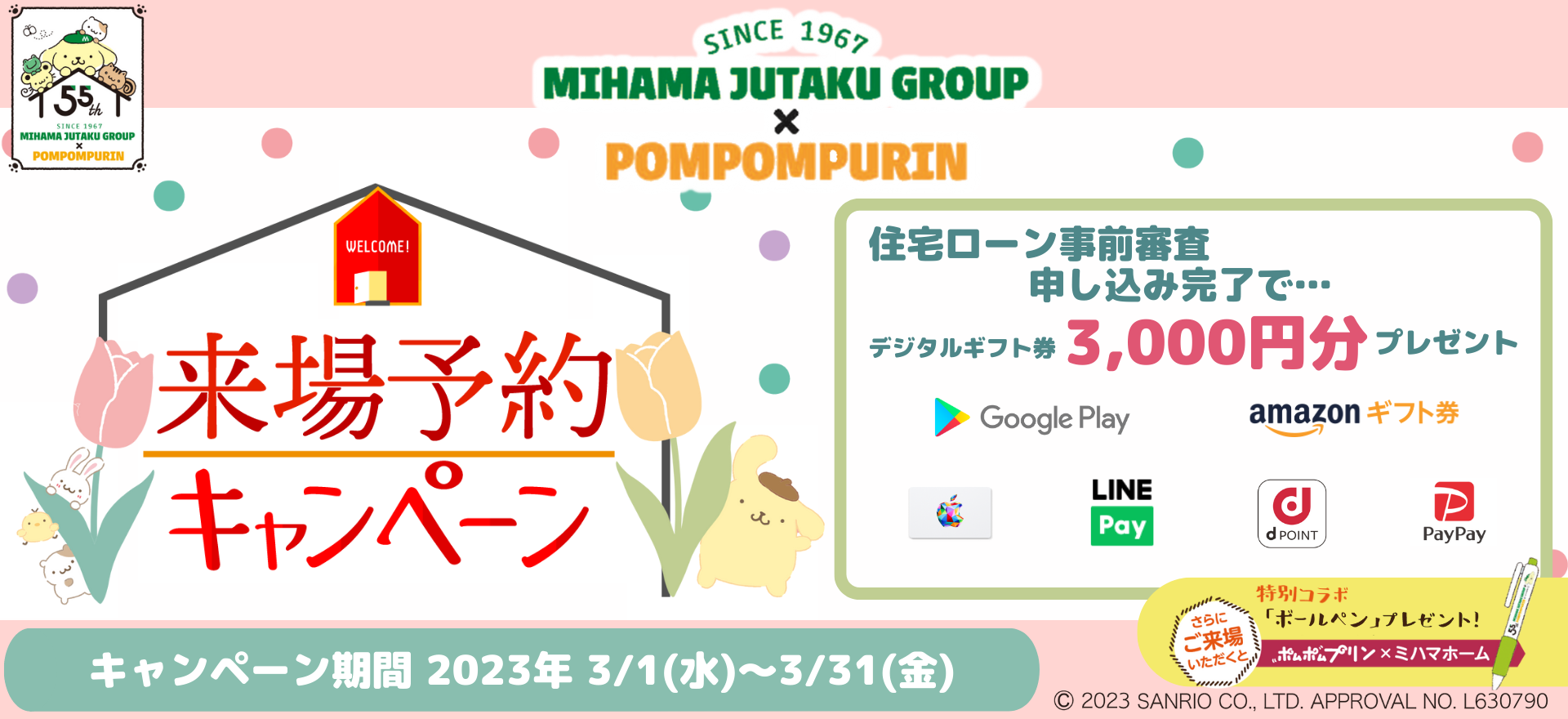 来場予約キャンペーン