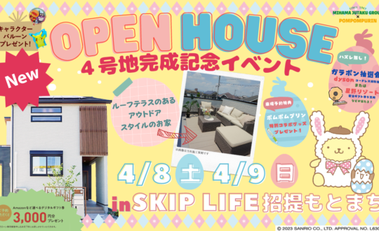 【SKIPLIFE招提もとまち】4号地完成記念イベント4/8(土)4/9(日)